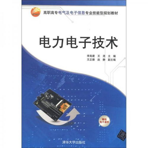高職高專電氣及電子信息專業(yè)技能型規(guī)劃教材 電力電子技術(shù)