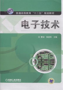 電子技術(shù) 驅(qū)動(dòng)現(xiàn)代社會(huì)的隱形力量