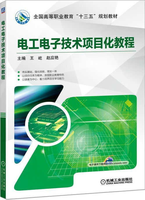 《電工電子技術項目化教程 電子技術篇》——理論實踐融合的進階之路